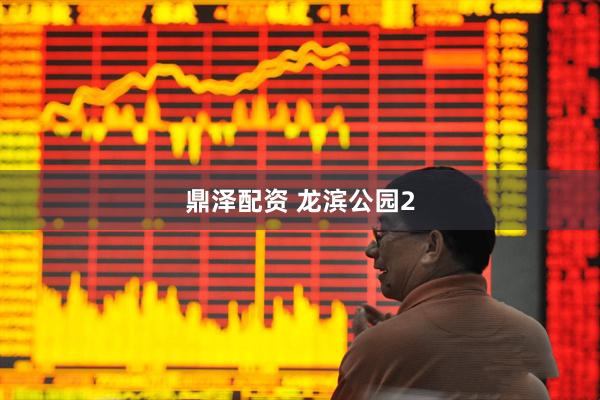 鼎泽配资 龙滨公园2