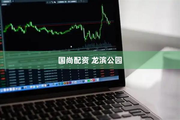 国尚配资 龙滨公园