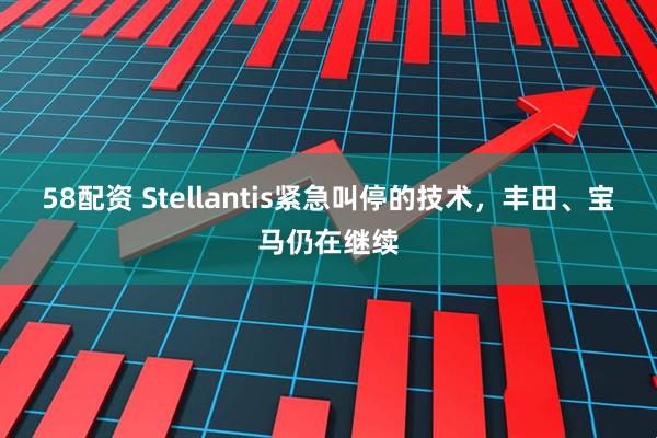 58配资 Stellantis紧急叫停的技术，丰田、宝马仍在继续