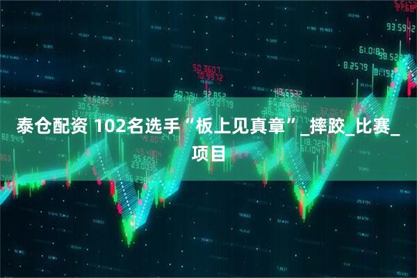 泰仓配资 102名选手“板上见真章”_摔跤_比赛_项目