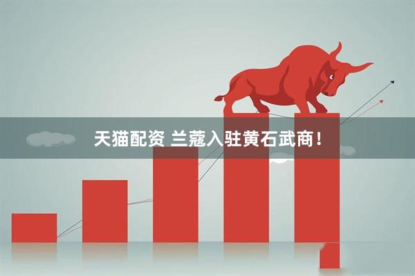 天猫配资 兰蔻入驻黄石武商！