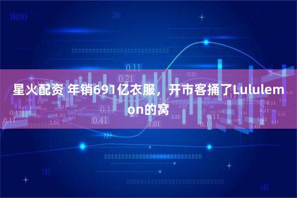星火配资 年销691亿衣服，开市客捅了Lululemon的窝